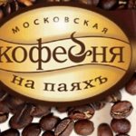 Обзор кофе ТМ Московская кофейня на паях